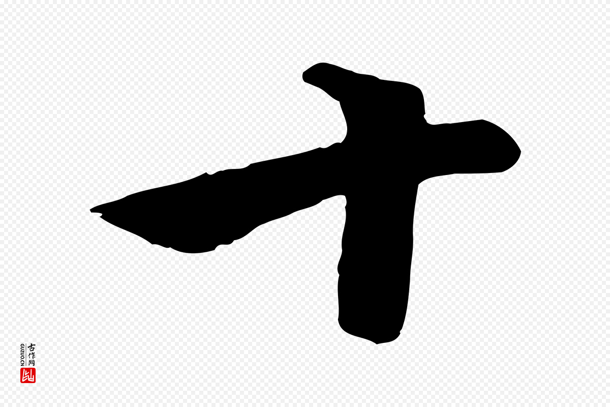 明代李东阳《跋嵇康养生论》中的“十”字书法矢量图下载