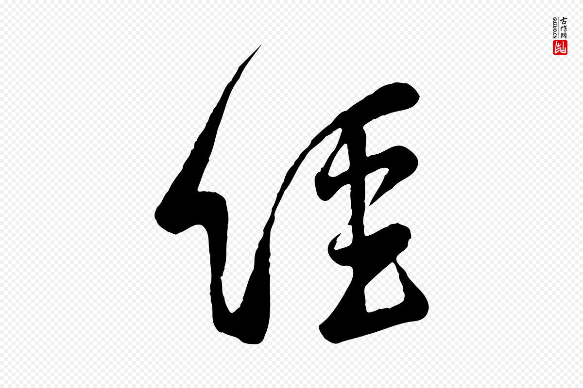 宋代黄山谷《家书》中的“經(经)”字书法矢量图下载