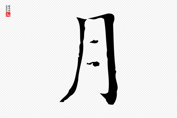 宋濂《跋都下帖》月