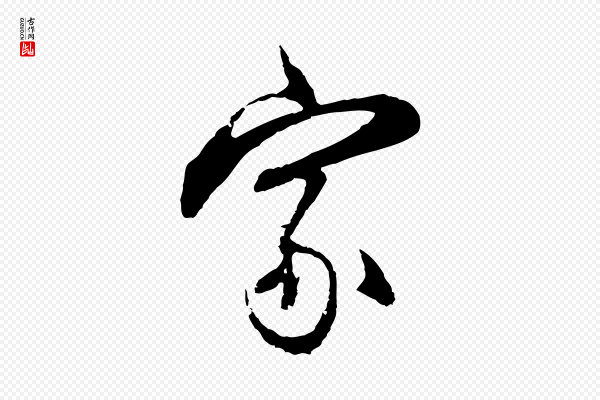 沈粲《御赐五咏》家