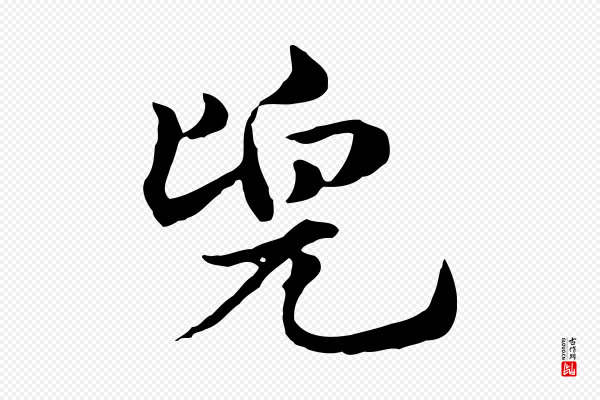 赵孟頫《急就章》兜