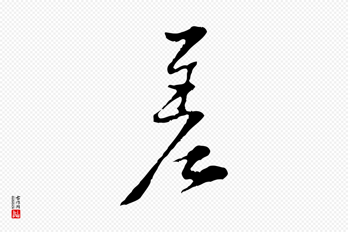 宋代黄山谷《与公蕴帖》中的“差”字书法矢量图下载