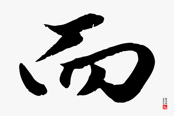赵孟頫《绝交书》而