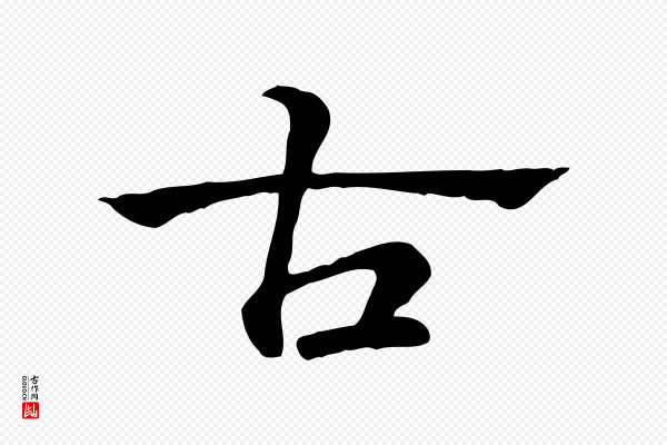赵孟頫《急就章》古