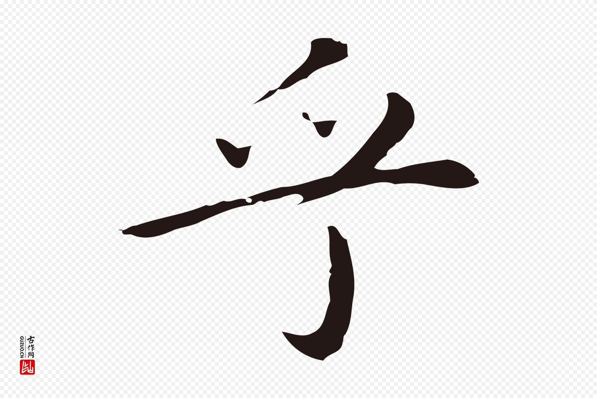 明代祝允明《後赤壁赋》中的“乎”字书法矢量图下载