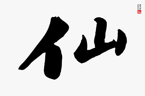 苏轼《春帖子词》仙
