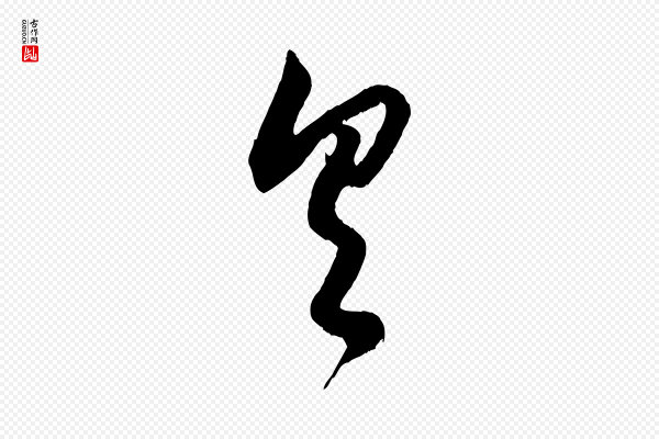 赵孟頫《与德俊帖》具