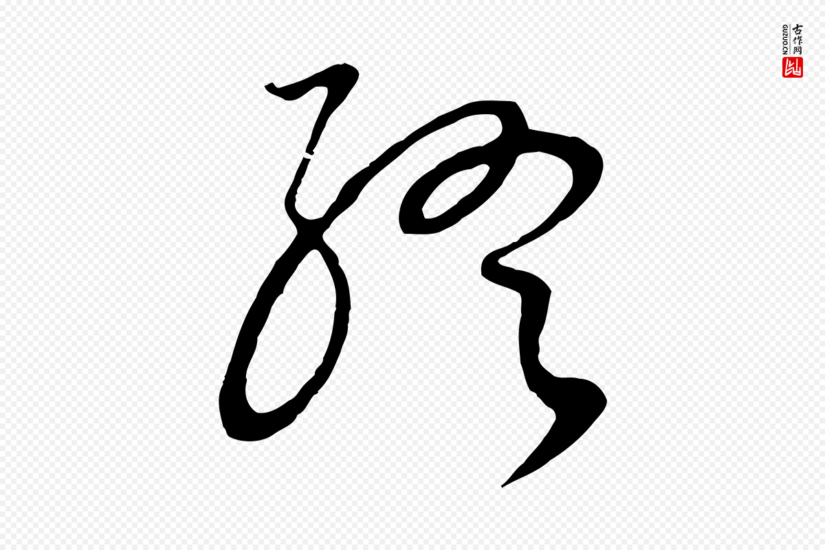 明代董其昌《邵康节先生自着无名公》中的“終(终)”字书法矢量图下载