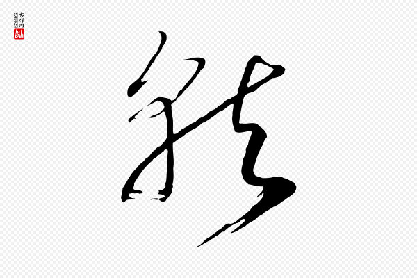 高宗《洛神赋》就