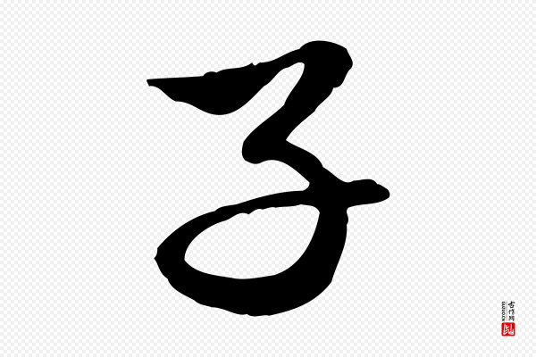 赵孟頫《与中峰札》子