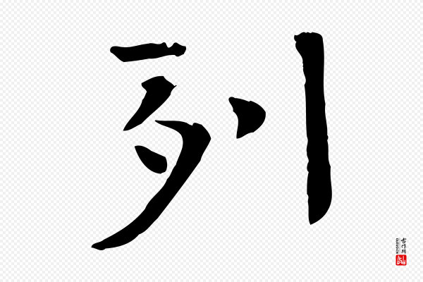 司马光《与太师帖》列