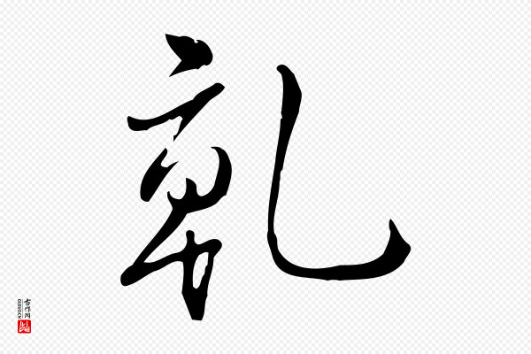 高宗《跋中秋帖》乾(干)