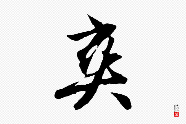 赵孟頫《纨扇赋》爽