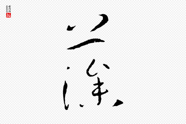 孙过庭《书谱》藻