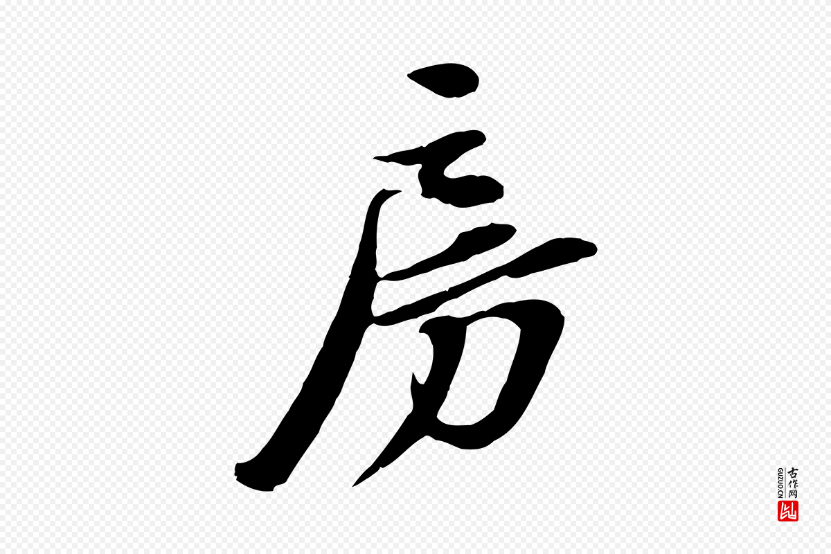 宋代苏轼《次韵秦太虚诗》中的“房”字书法矢量图下载