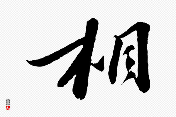 曾肇《奉别帖》相