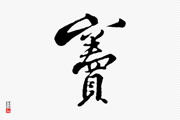 黄山谷《次韵叔父帖》竇(窦)