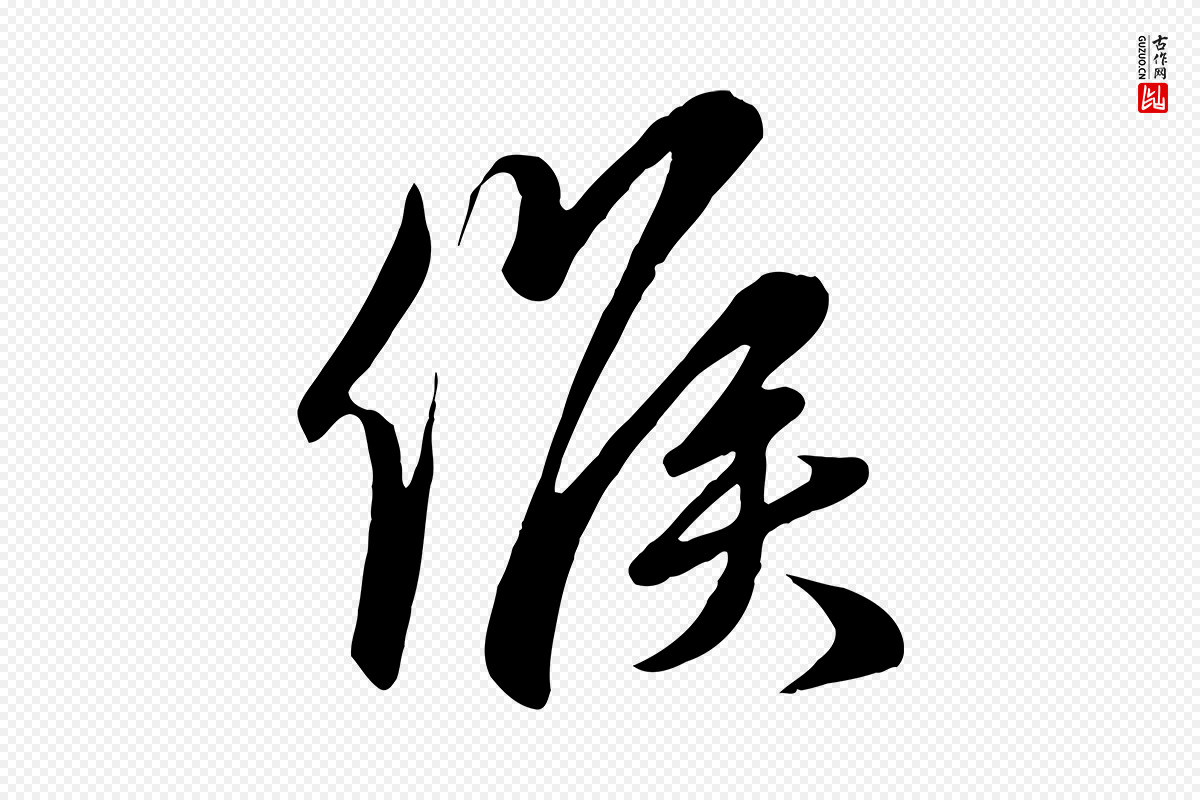 元代赵孟頫《与亲家帖》中的“候”字书法矢量图下载