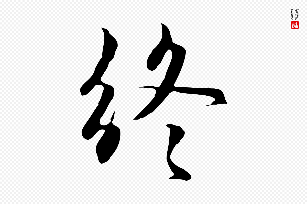 元代赵孟頫《与中峰札》中的“終(终)”字书法矢量图下载
