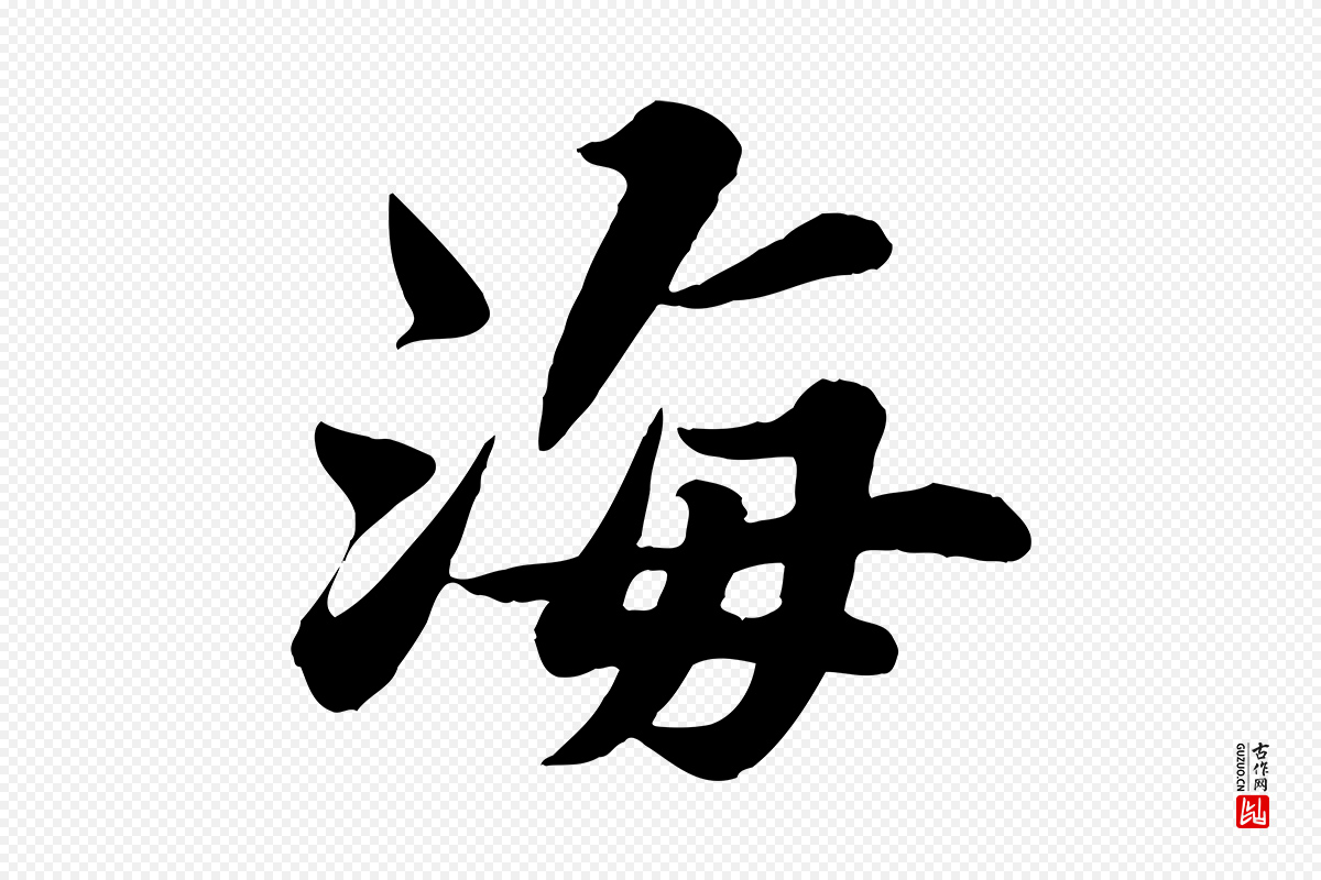 宋代苏轼《春帖子词》中的“海”字书法矢量图下载