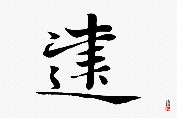赵孟頫《卫淑媛墓志》建