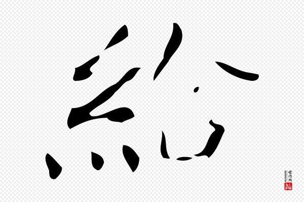 颜真卿《朱巨川告》給(给)