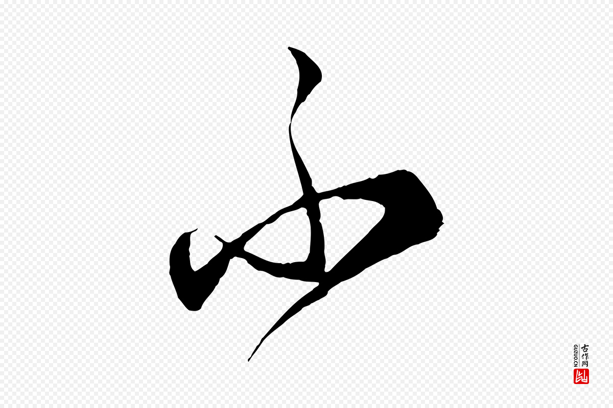 宋代薛绍彭《召饭帖》中的“不”字书法矢量图下载