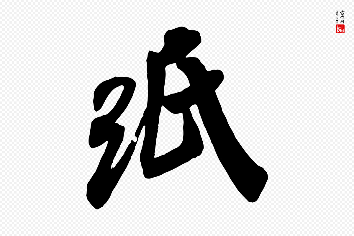 宋代米芾《玉格帖》中的“紙(纸)”字书法矢量图下载