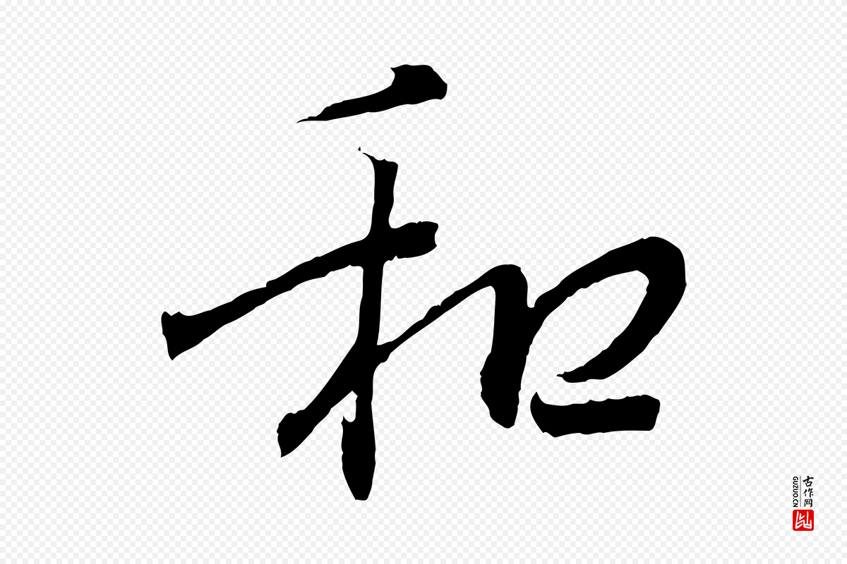 东晋王羲之《临锺繇千字文》中的“和”字书法矢量图下载
