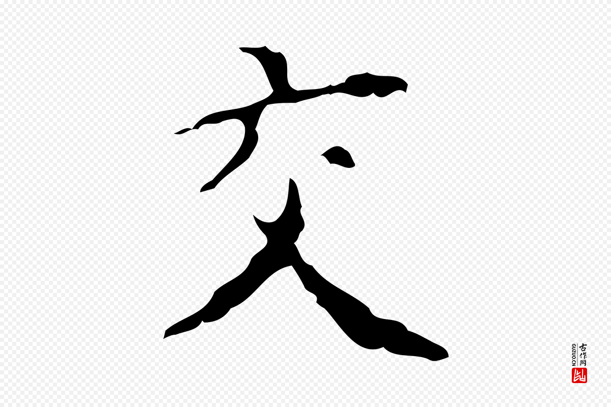 明代吴廷《跋快雪时晴帖》中的“交”字书法矢量图下载