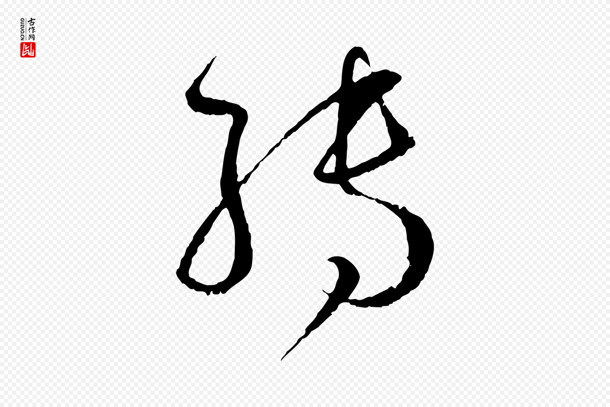 唐代孙过庭《书谱》中的“轉(转)”字书法矢量图下载