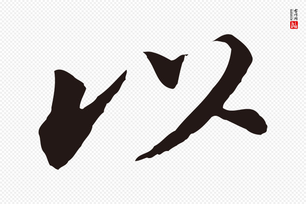 董其昌《跋孝经》以