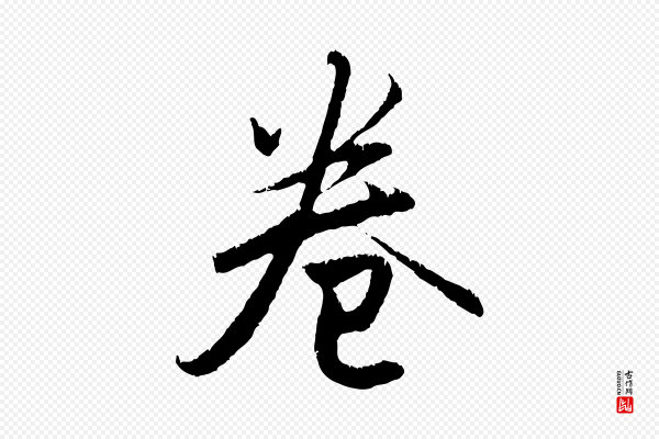 赵孟頫《与德俊帖》卷