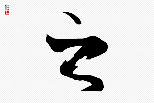 陆继善《双钩兰亭序》之