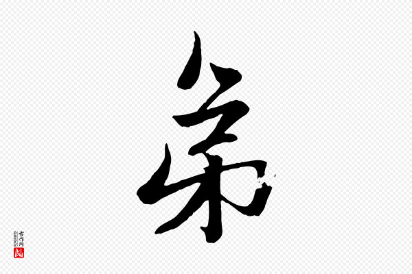 赵孟頫《与次山帖》弟