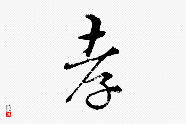 宋克《跋与师孟帖》孝