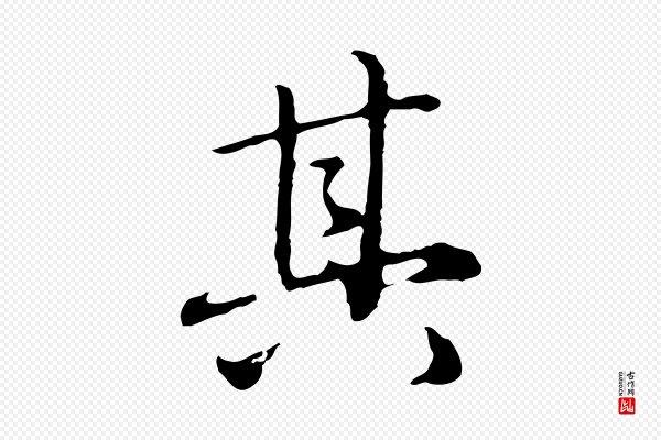 赵孟頫《临兰亭序并跋》其