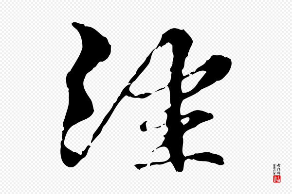 管道昇《与中峰帖》經(经)