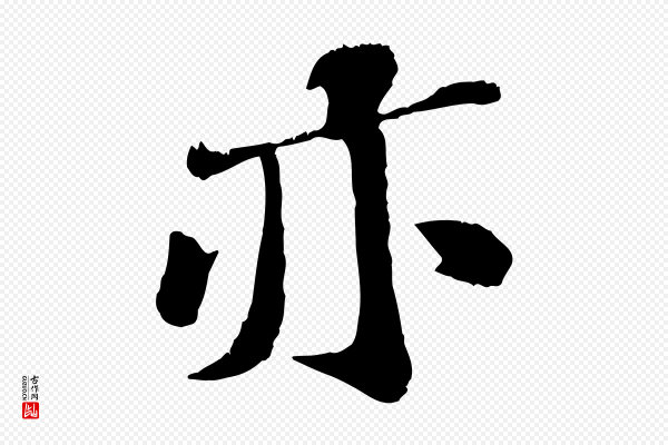 翟汝文《与宣抚帖》亦