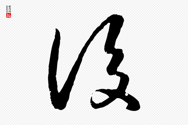 高宗《嵇康养生论》後(后)