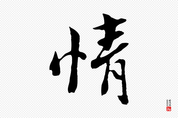 康与之《与官使帖》情