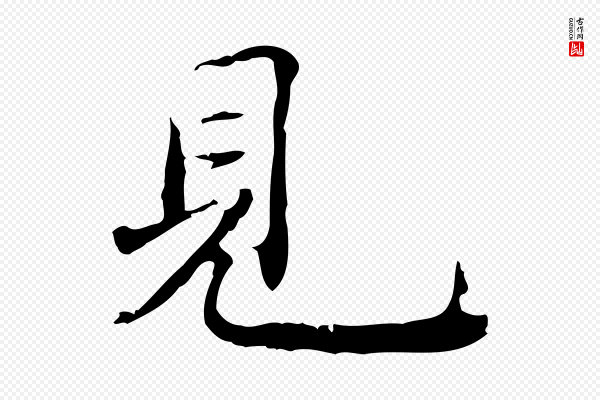吴宽《跋荐季直表》見(见)