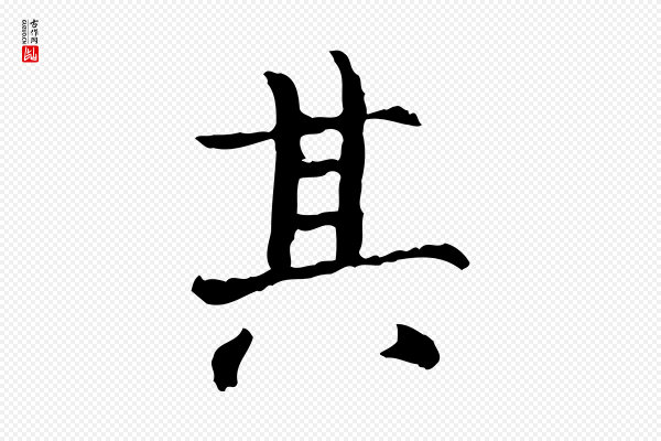 范仲淹《道服赞并序》其