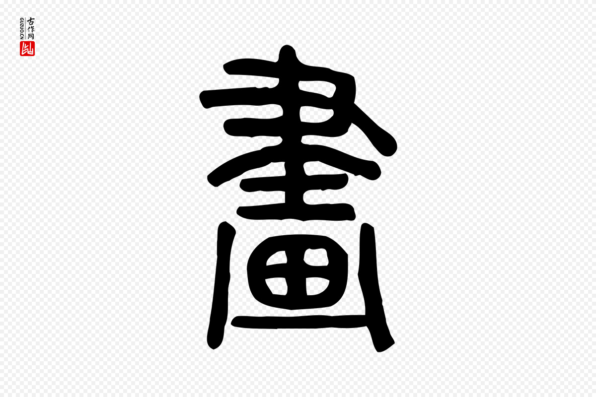东汉许慎《说文解字》中的“畫(划)”字书法矢量图下载