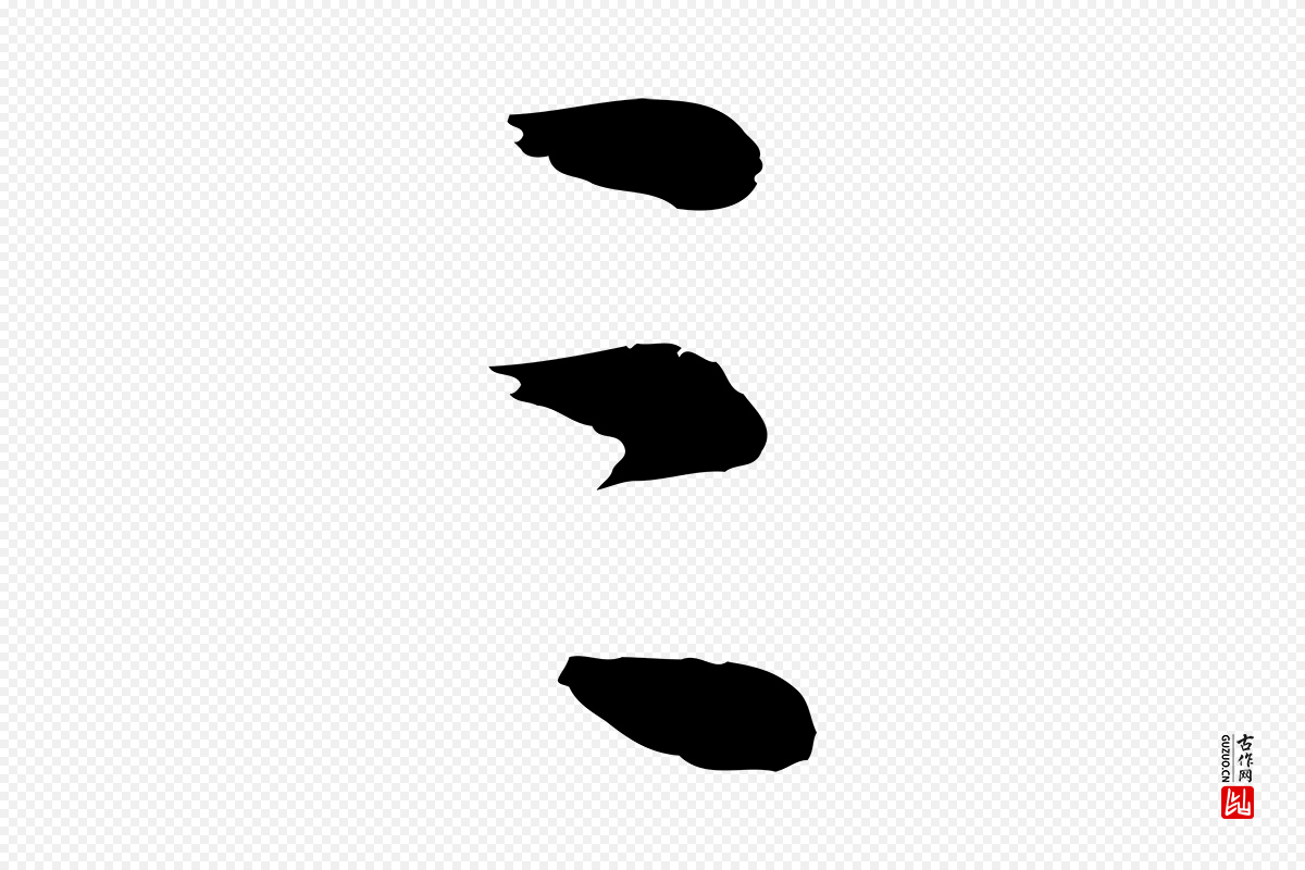 明代董其昌《仿米南宫》中的“三”字书法矢量图下载