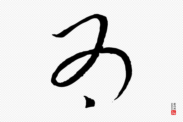 康里子山《颜鲁公论书帖》為(为)