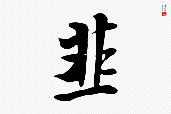 杨凝式《韭花帖》韭