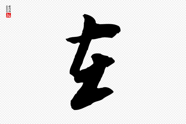 黄溍《与德懋帖》在