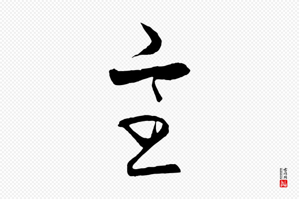 饶介《梓人传》室