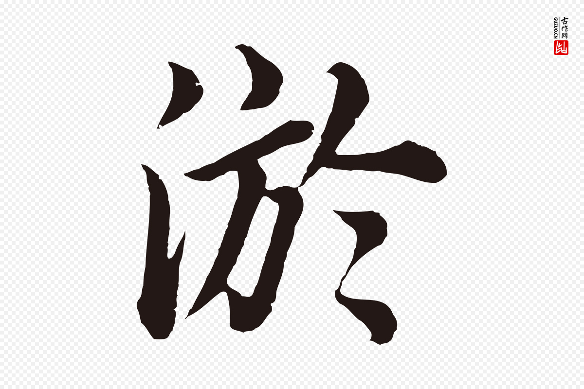明代董其昌《龙神感应记》中的“淤”字书法矢量图下载